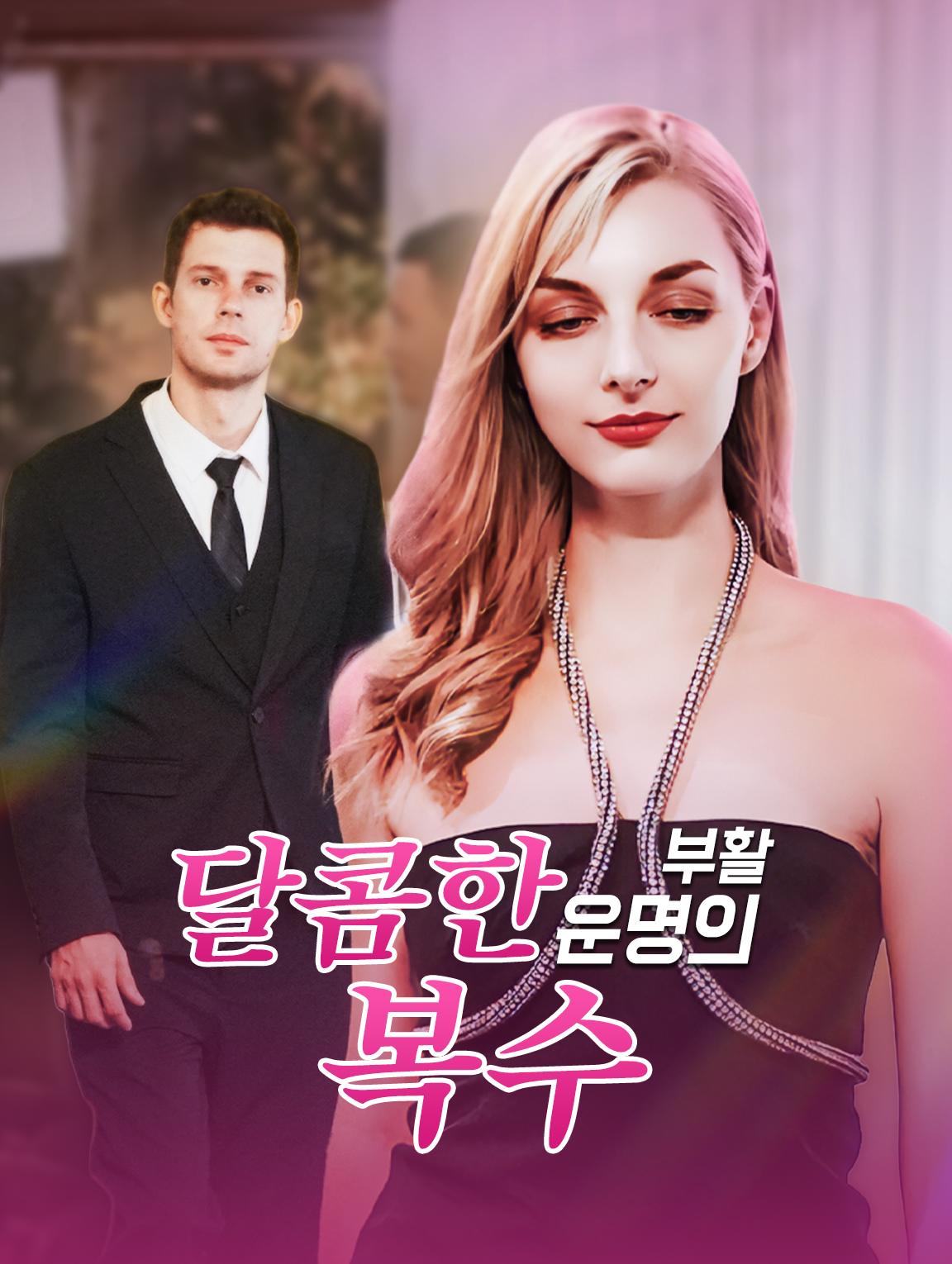 달콤한 부활, 운명의 복수