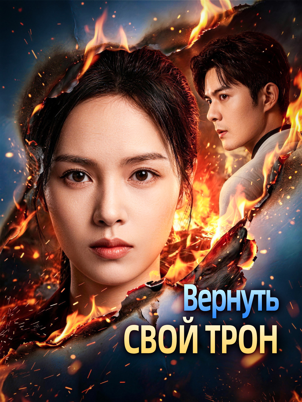Вернуть свой трон