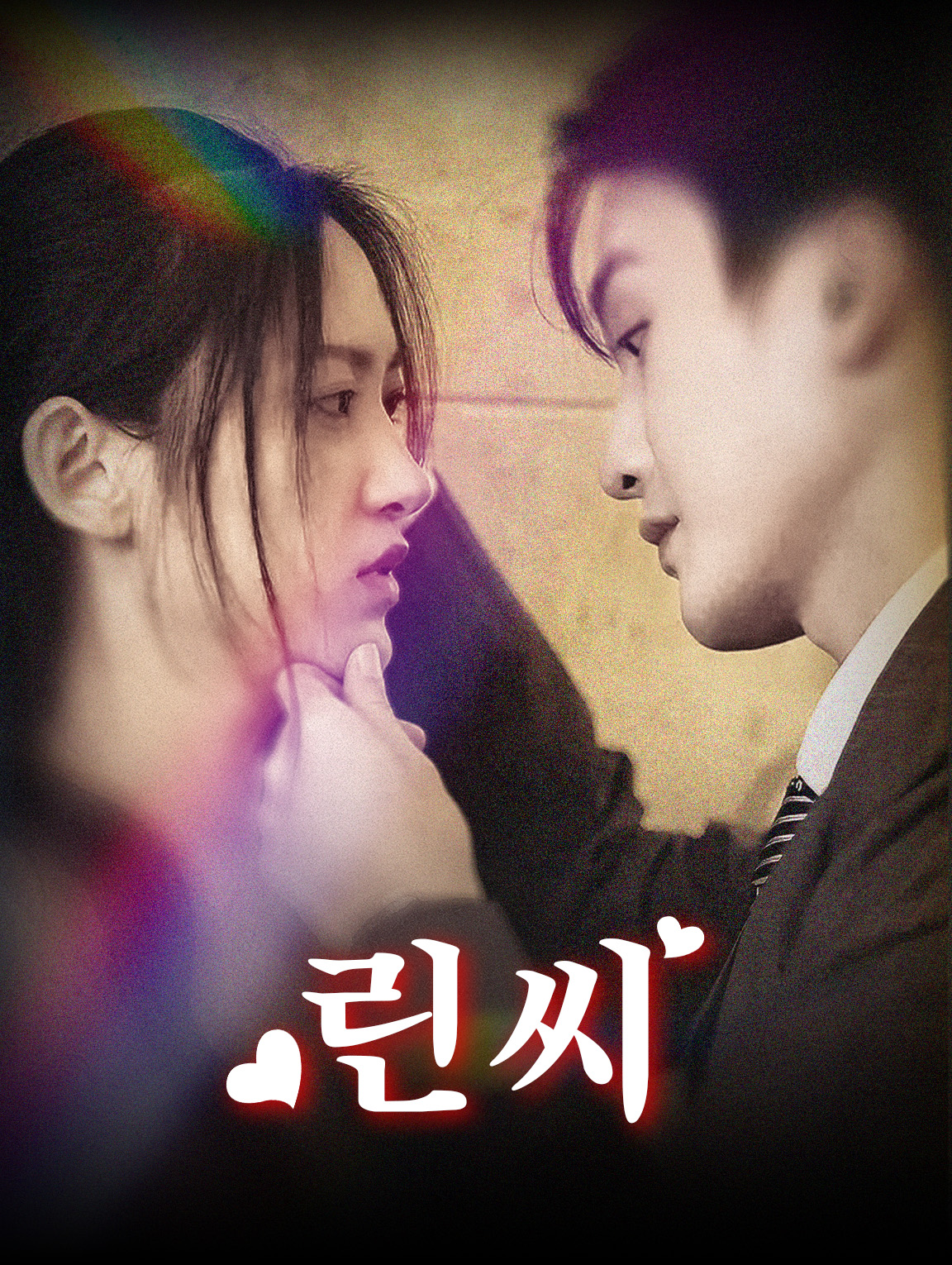 린 씨