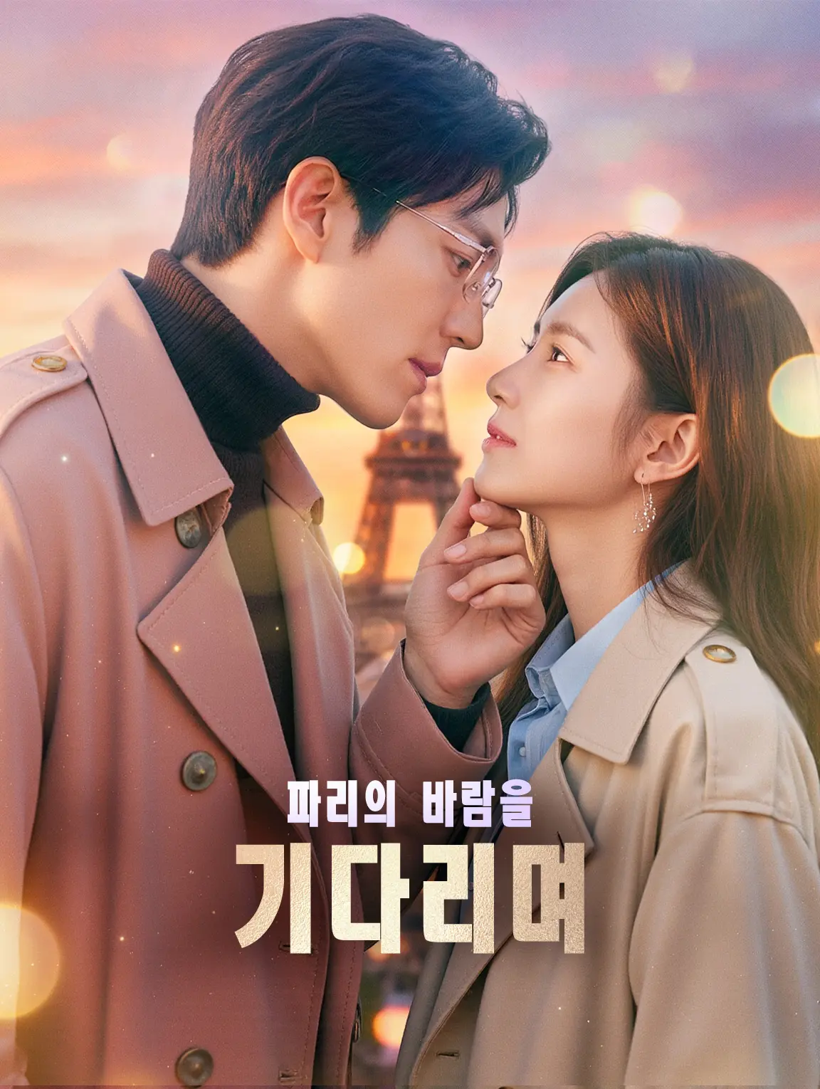 파리의 바람을 기다리며
