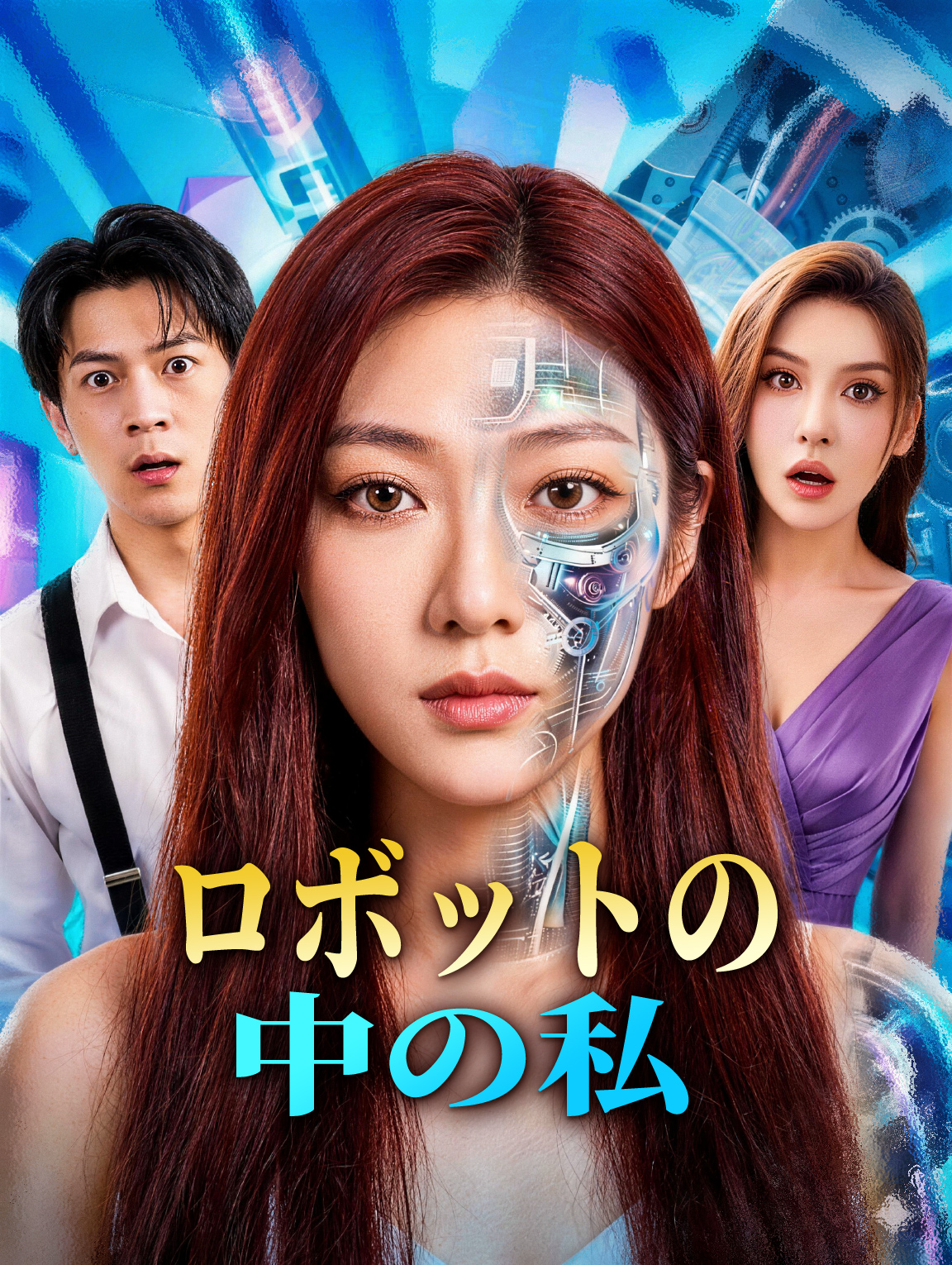 ロボットの中の私