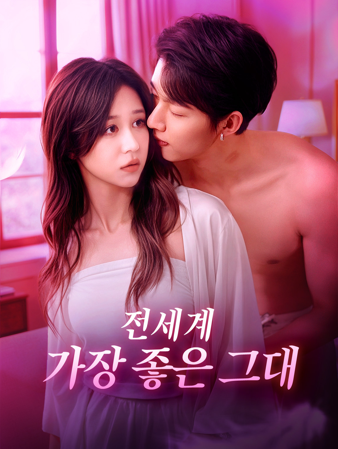 전세계 가장 좋은 그대