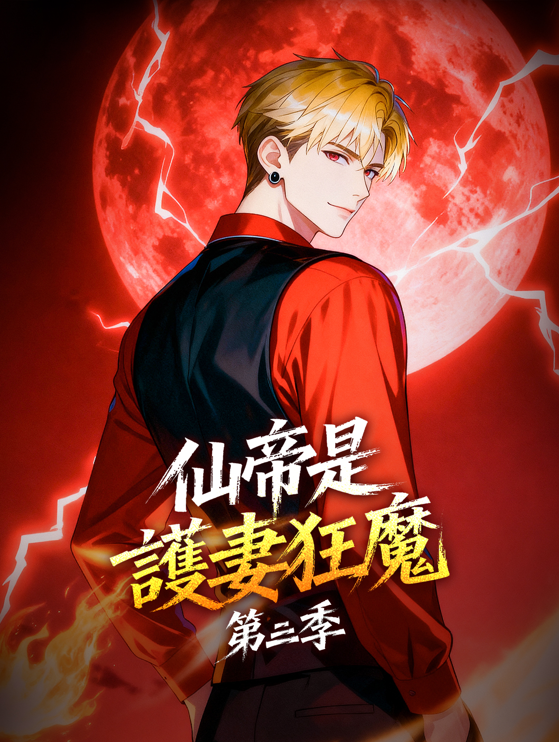 仙帝是護妻狂魔 第三季