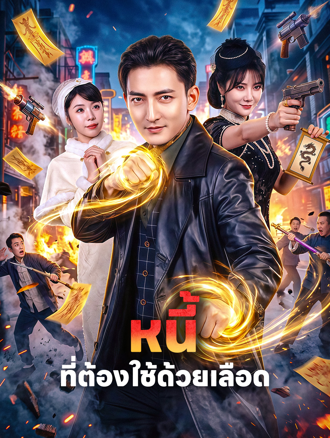 หนี้ ที่ต้องใช้ด้วยเลือด