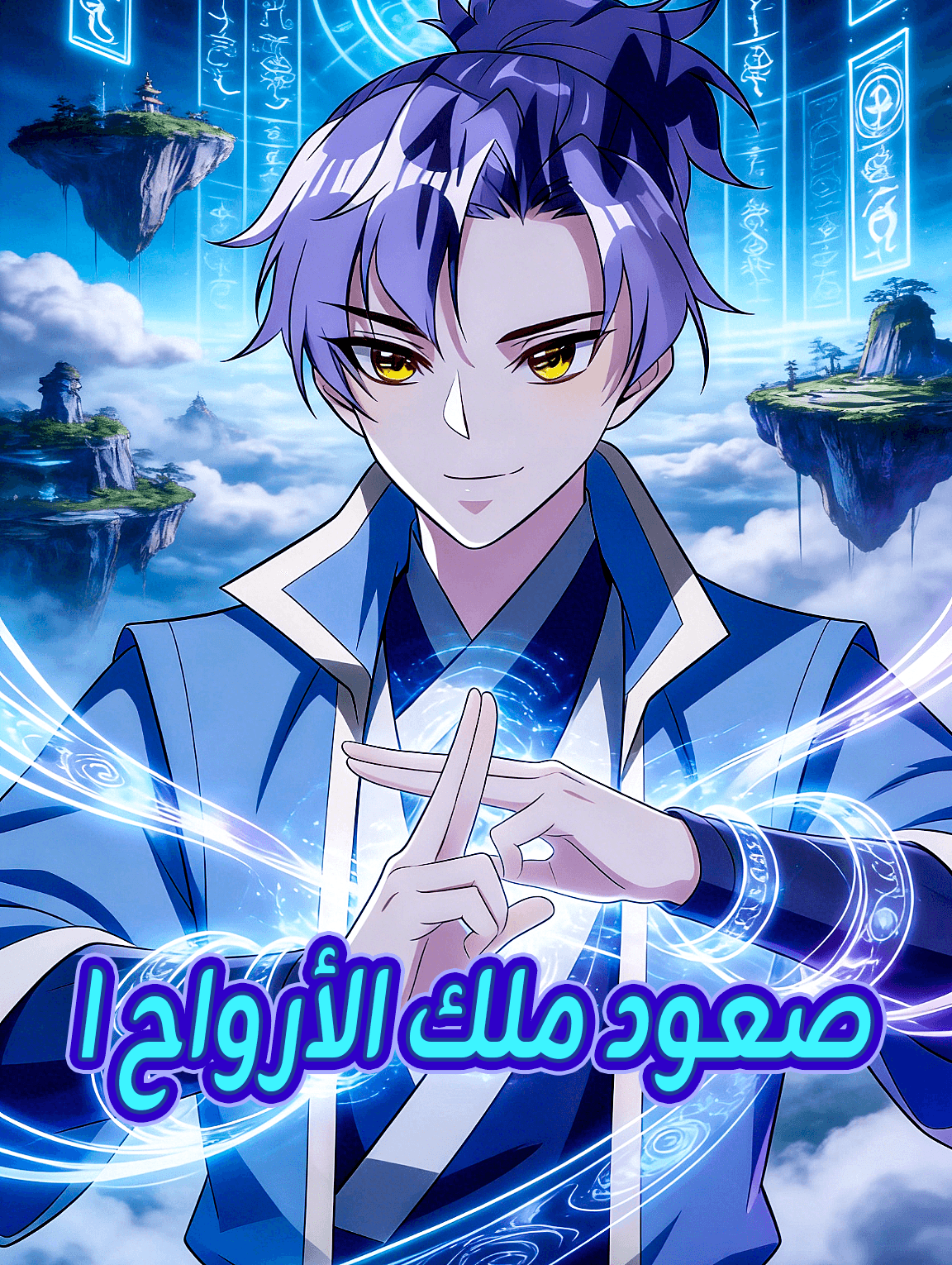 صعود ملك الأرواح I