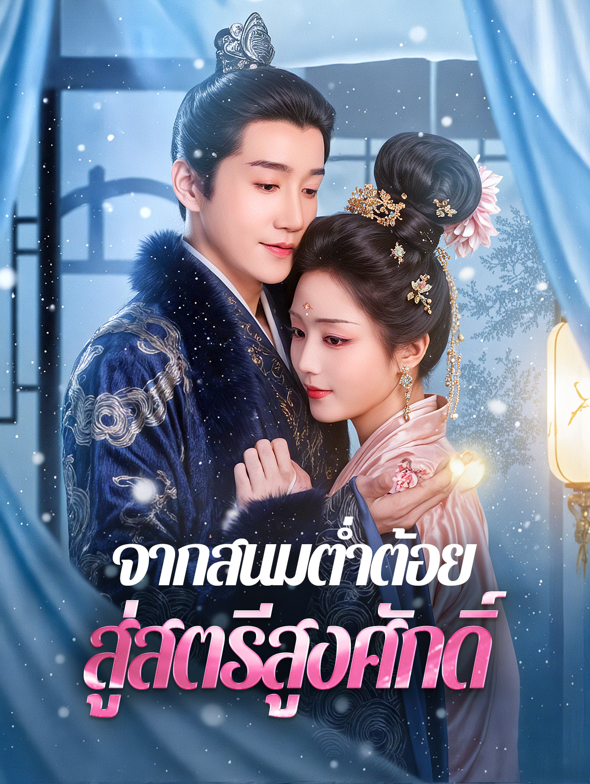 จากสนมต่ำต้อย สู่สตรีสูงศักดิ์(พากย์เสียง)