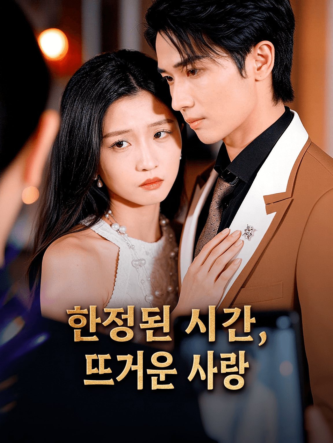 한정된 시간, 뜨거운 사랑