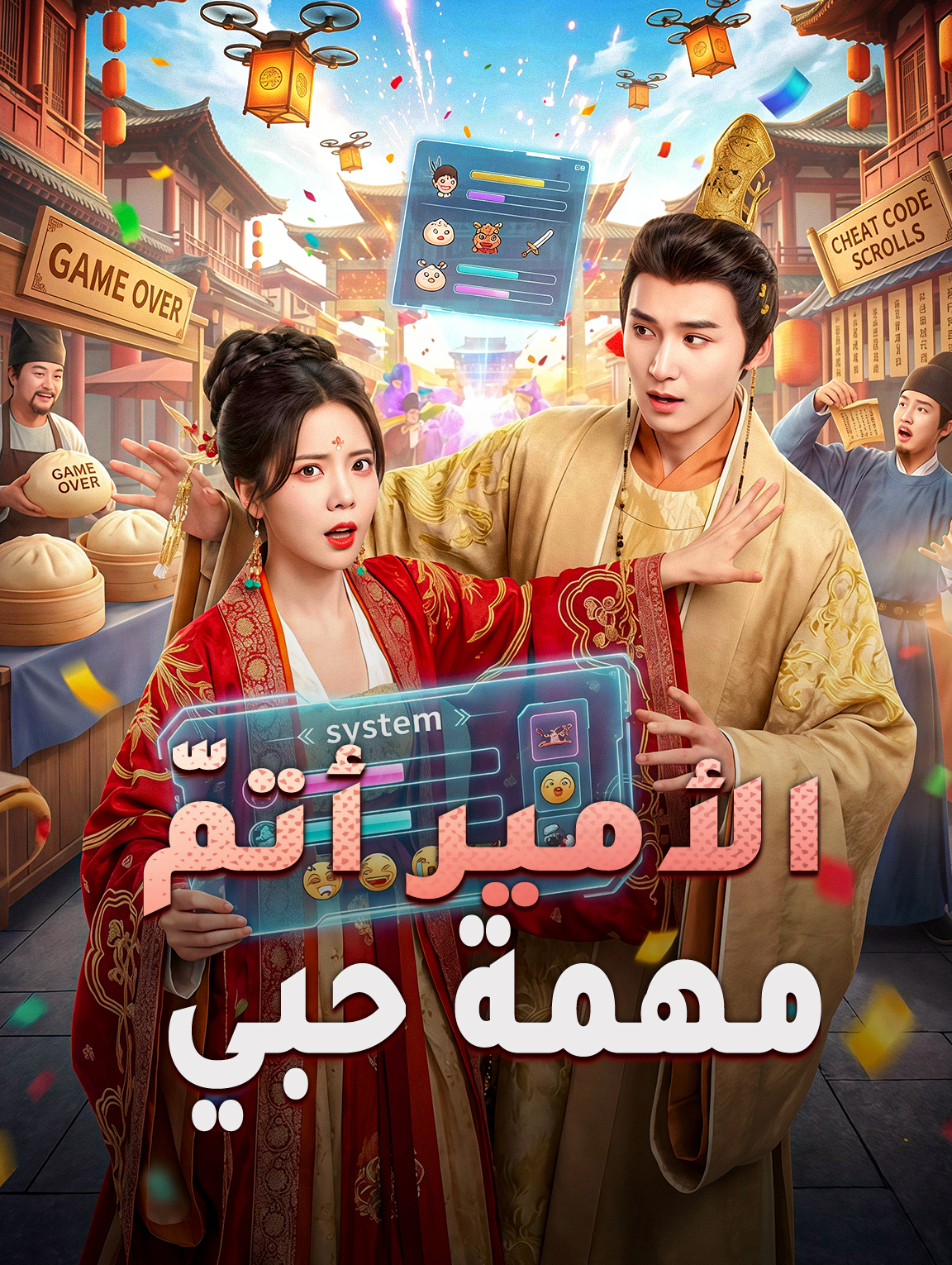 الأمير أتمّ مهمة حبي