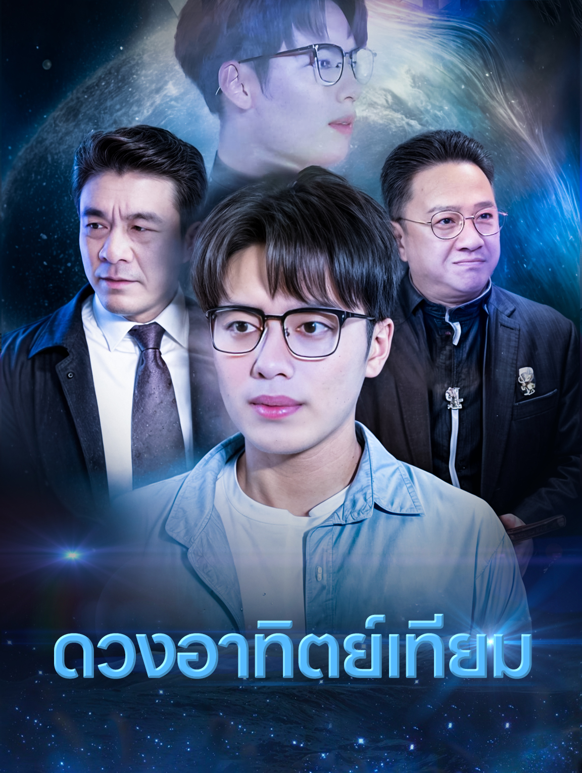 ดวงอาทิตย์เทียม