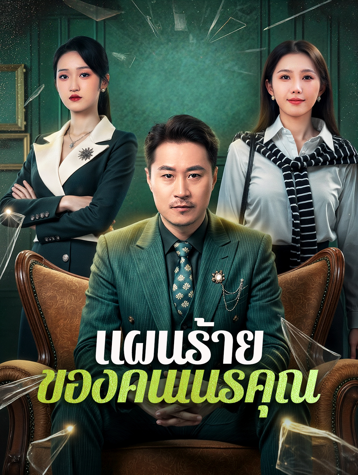 แผนร้ายของคนเนรคุณ