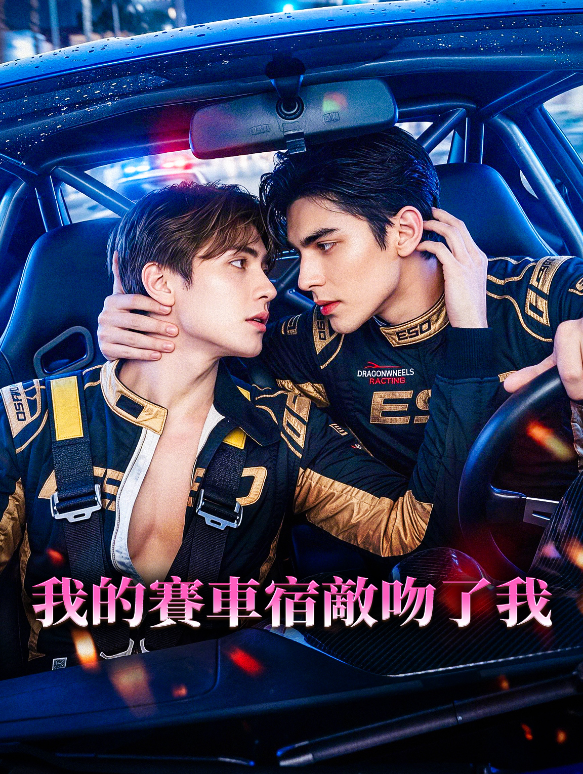 我的賽車宿敵吻了我