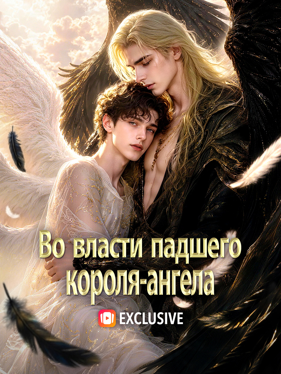 Во власти падшего короля-ангела