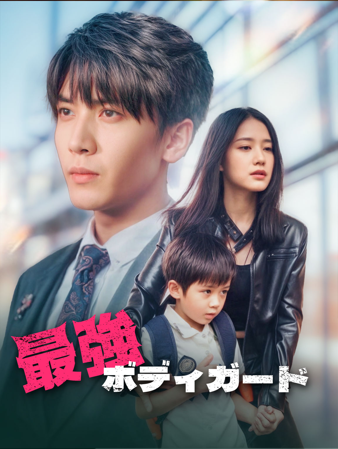 最強ボディガード