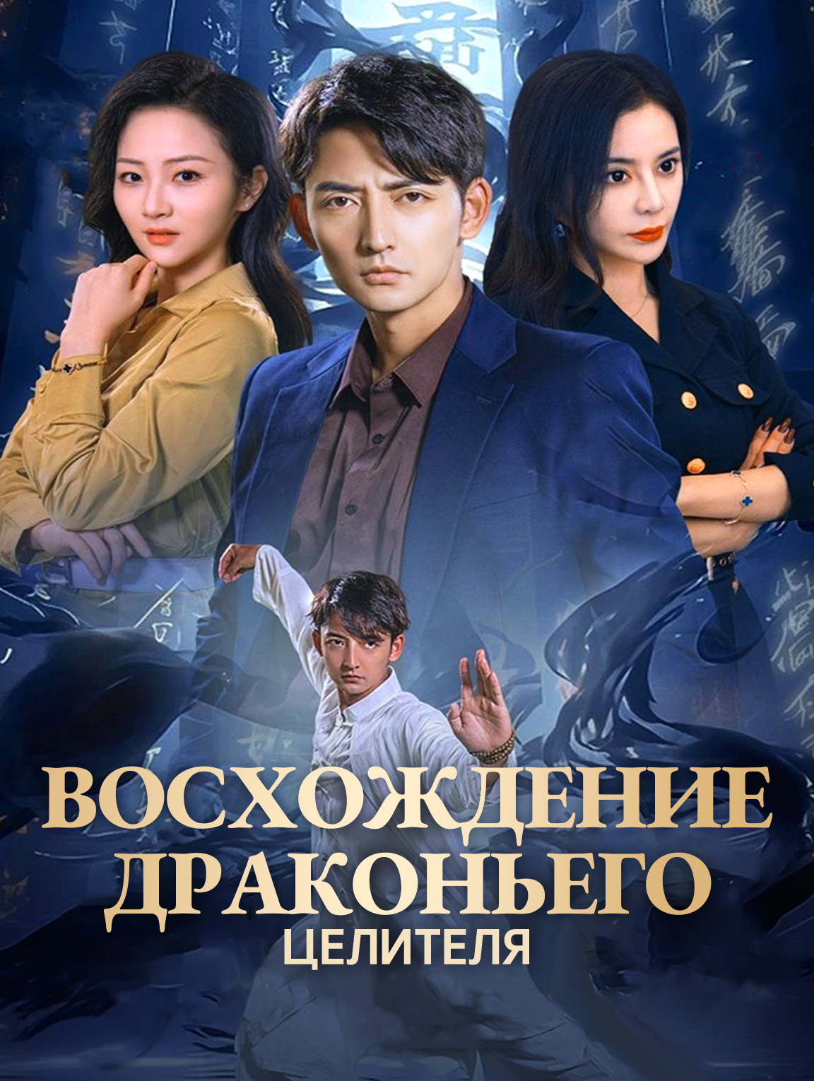 Восхождение драконьего целителя