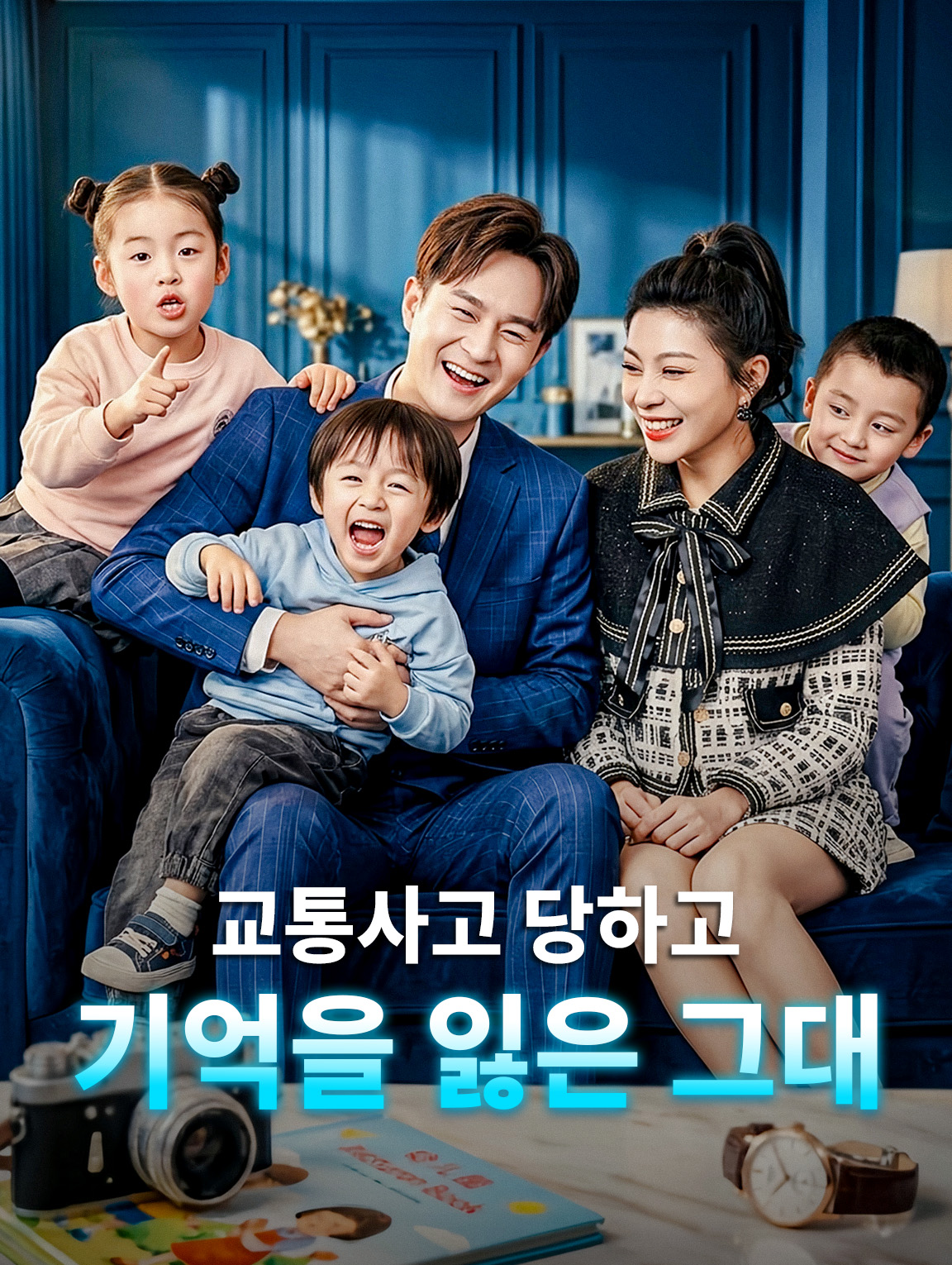 교통사고 당하고 기억을 잃은 그대
