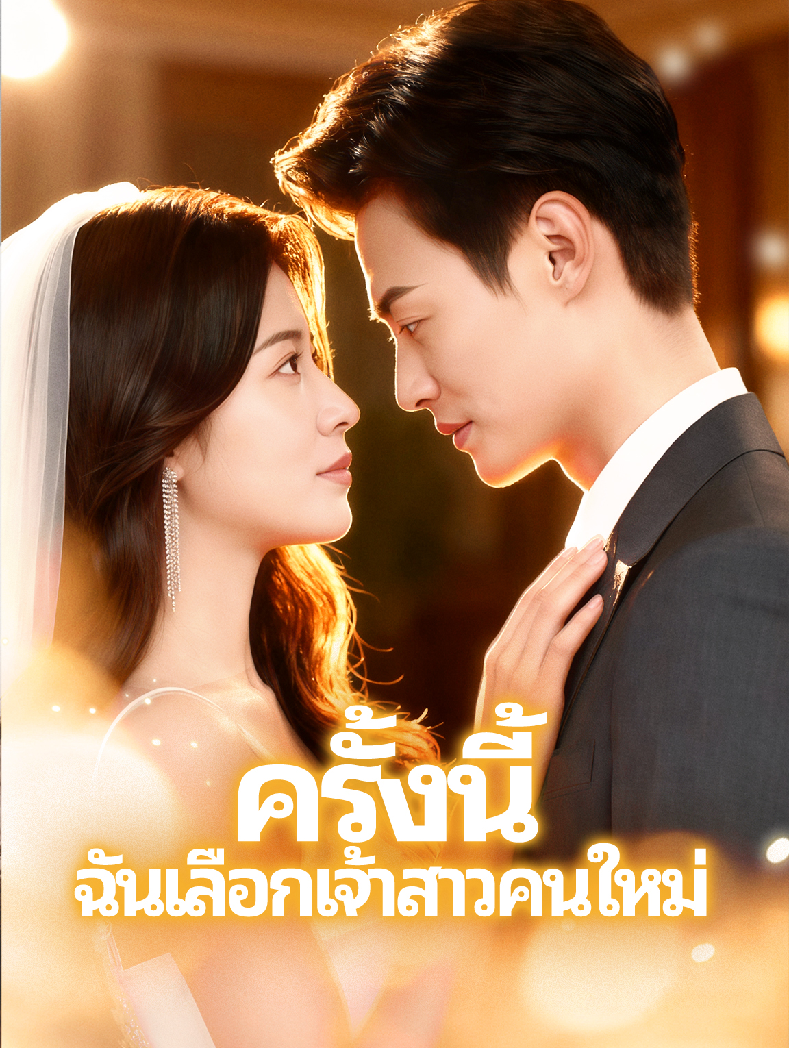 ครั้งนี้ ฉันเลือกเจ้าสาวคนใหม่
