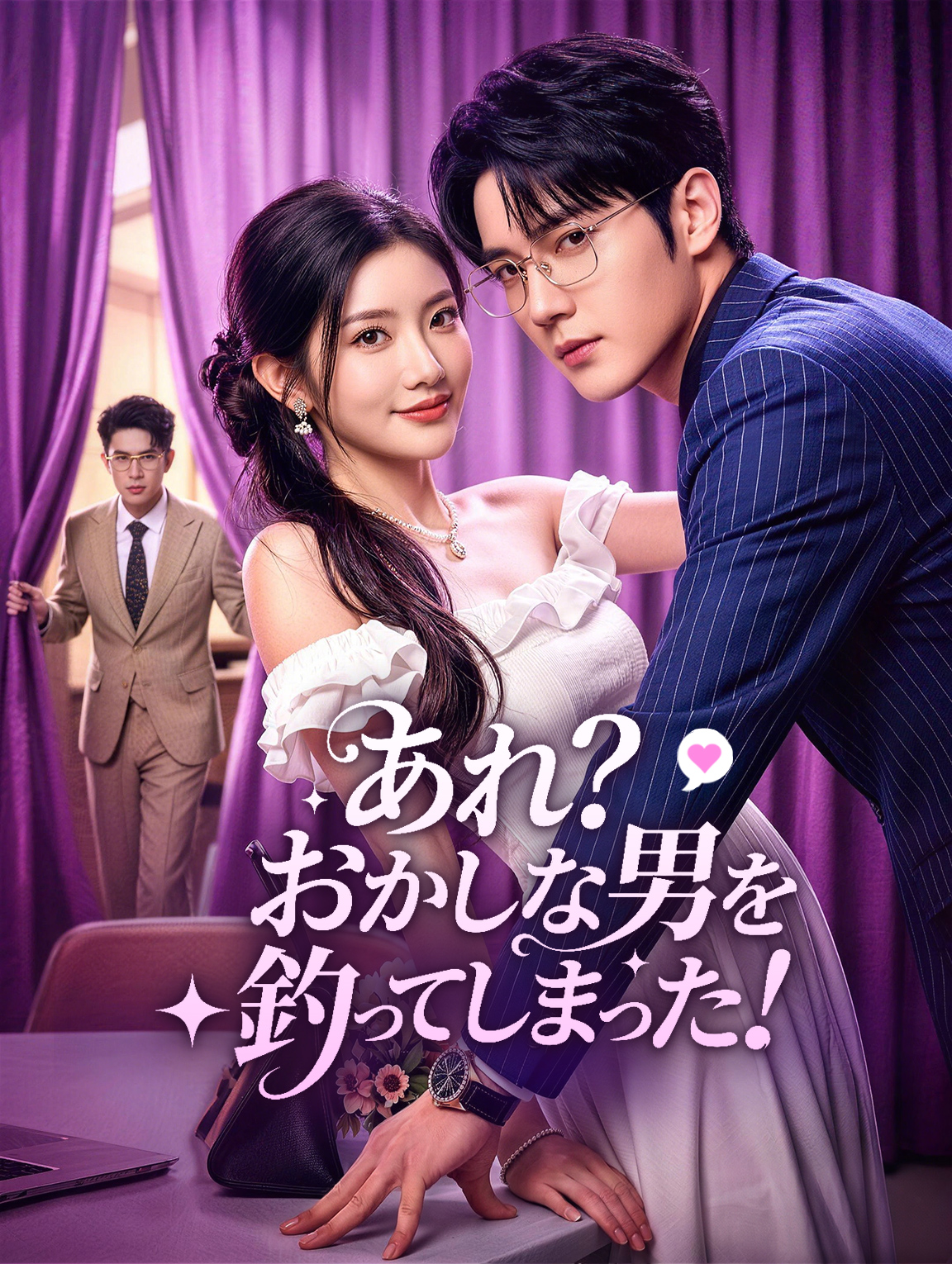 あれ?おかしな男を釣ってしまった!