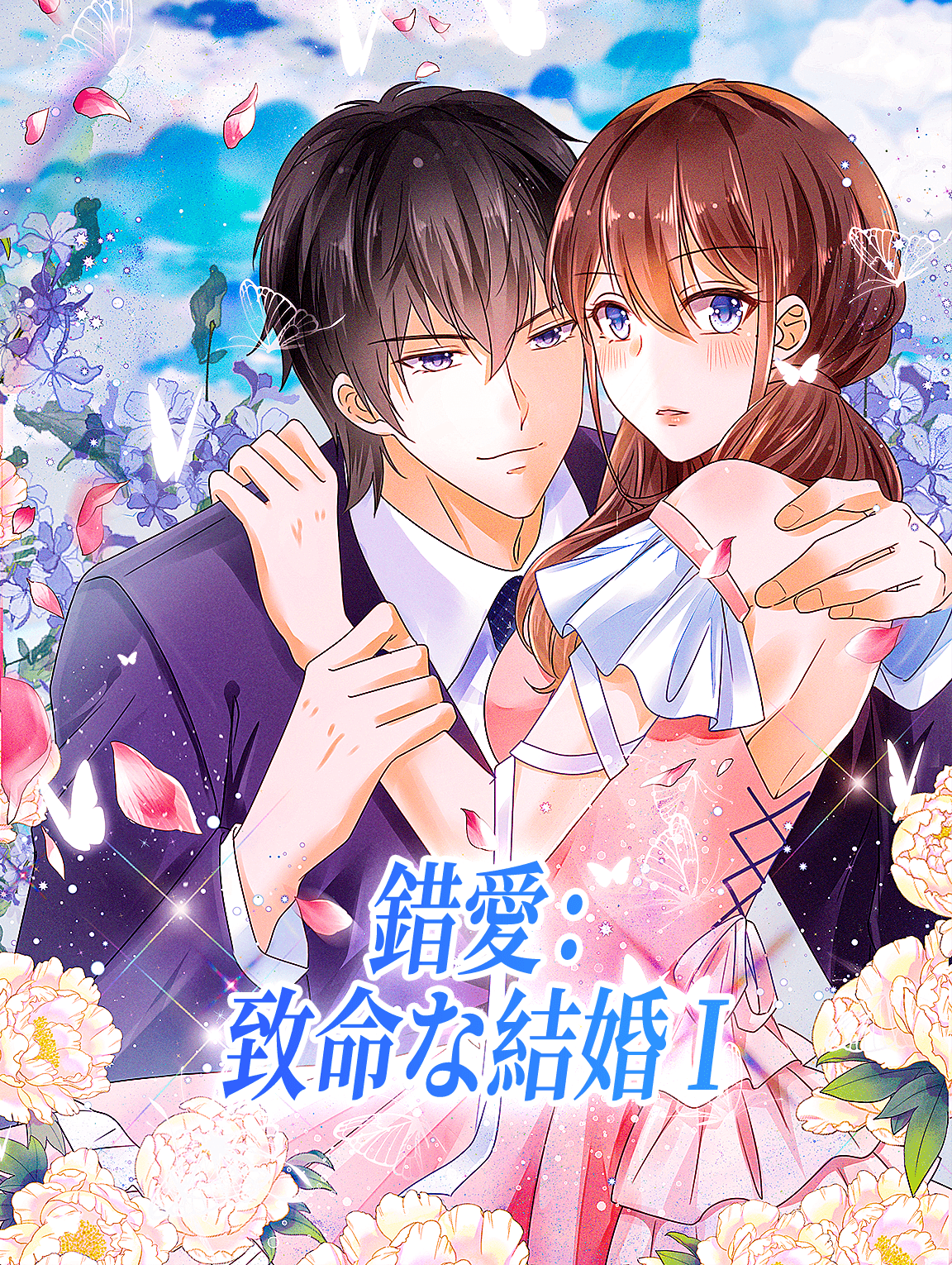 錯愛：致命な結婚 I