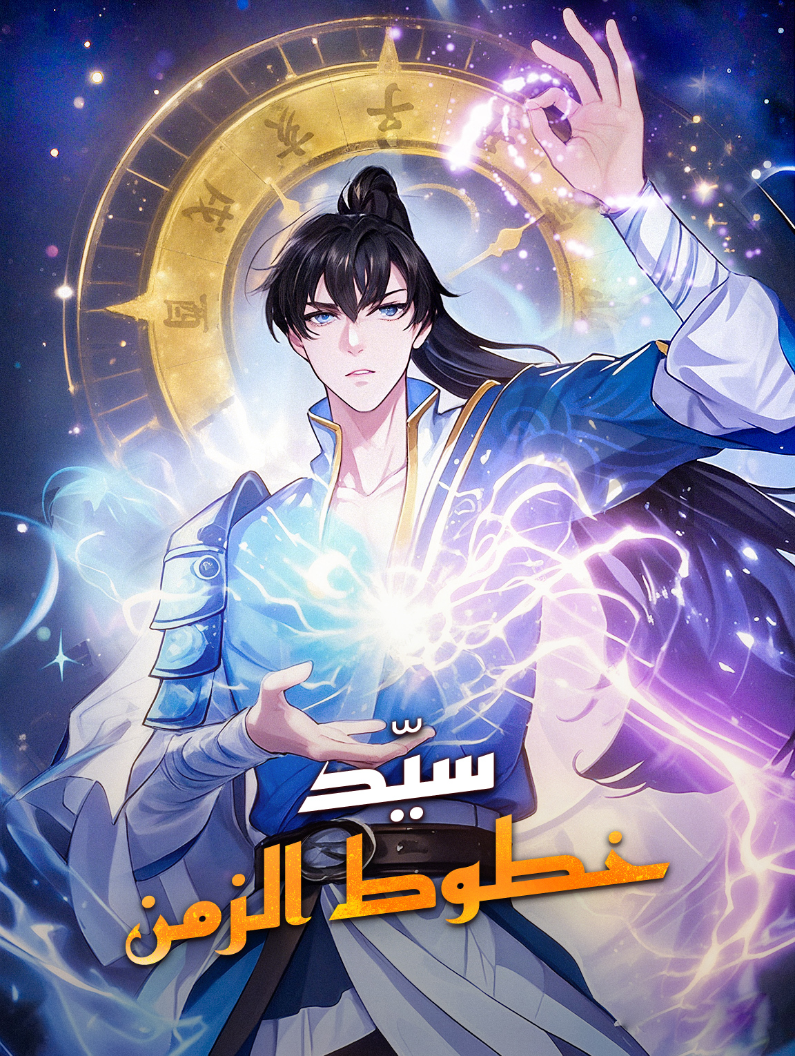 سيّد خطوط الزمن