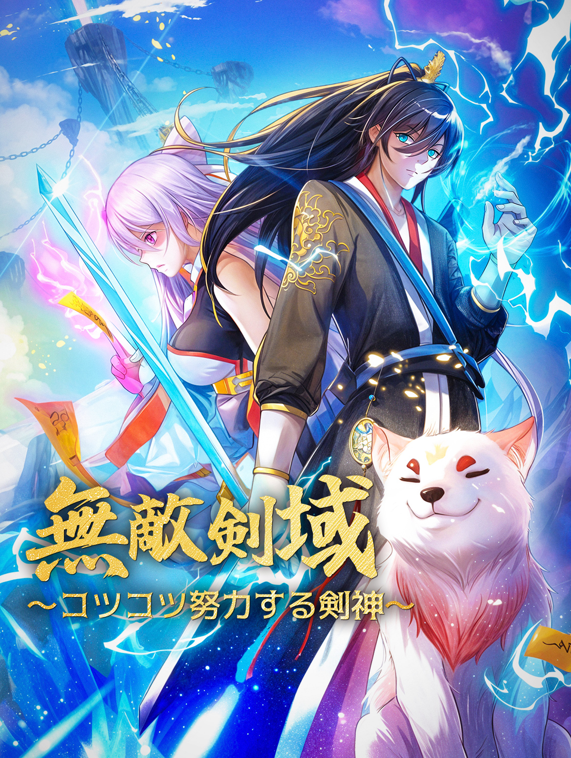 無敵剣域～コツコツ努力する剣神～