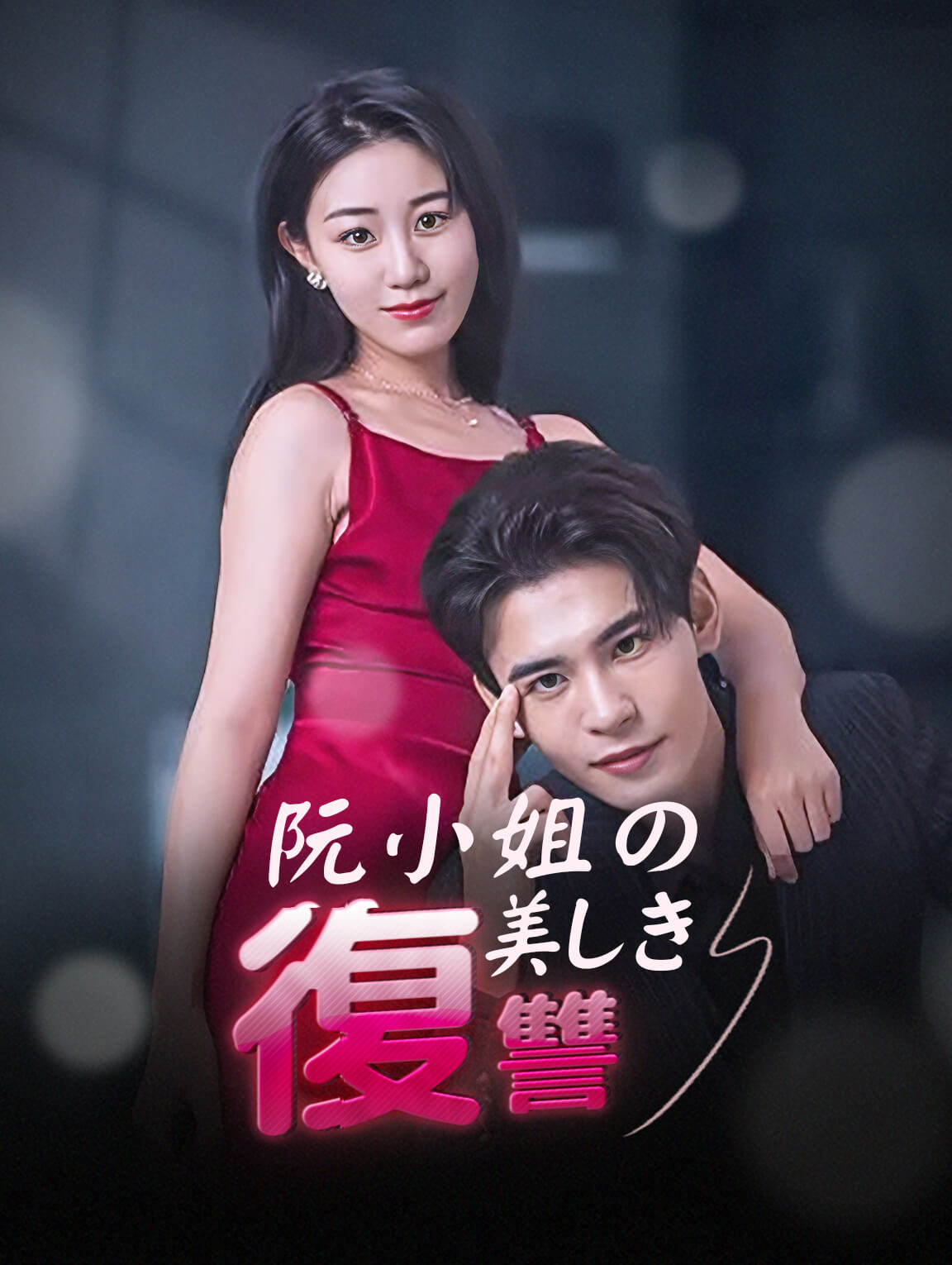 阮小姐の美しき復讐