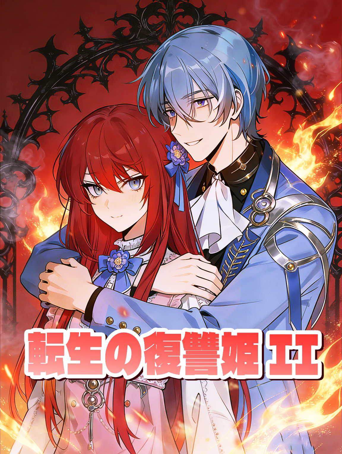 転生の復讐姫 II