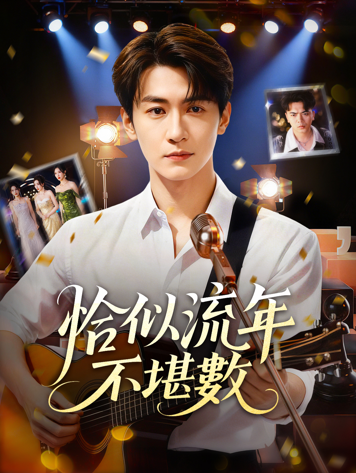 恰似流年不堪數