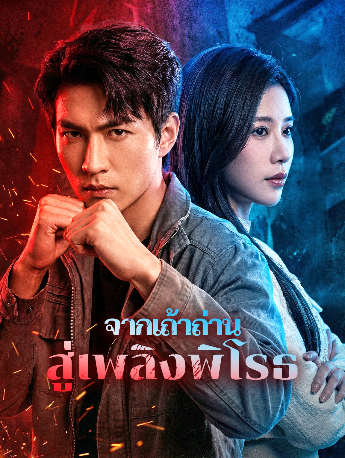 จากเถ้าถ่าน สู่เพลิงพิโรธ