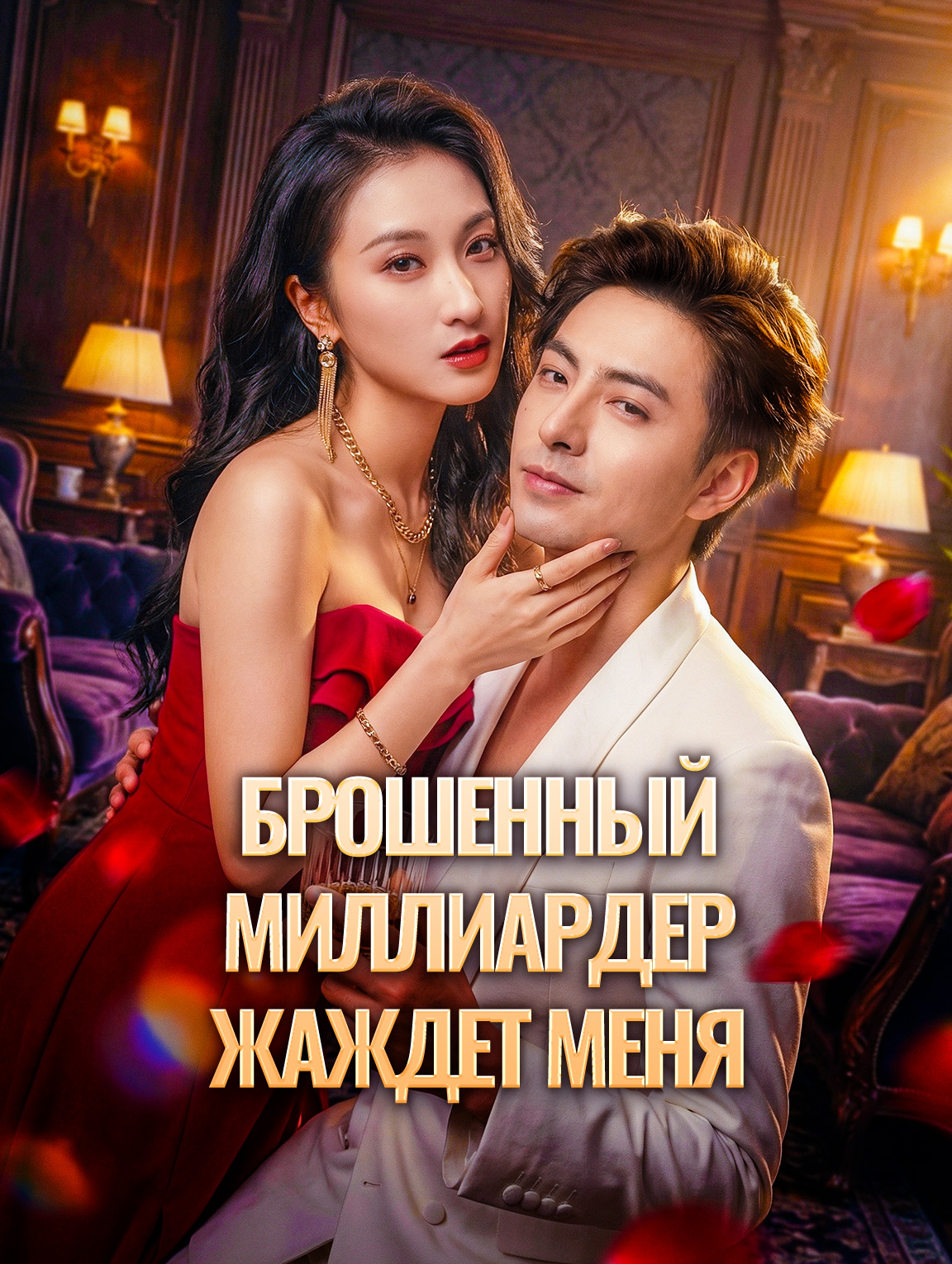 Брошенный миллиардер жаждет меня
