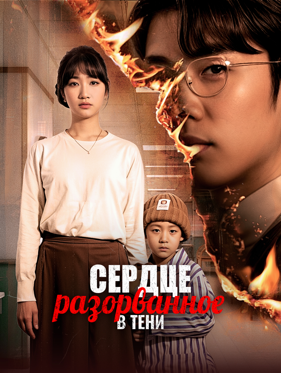 Сердце, разорванное в тени