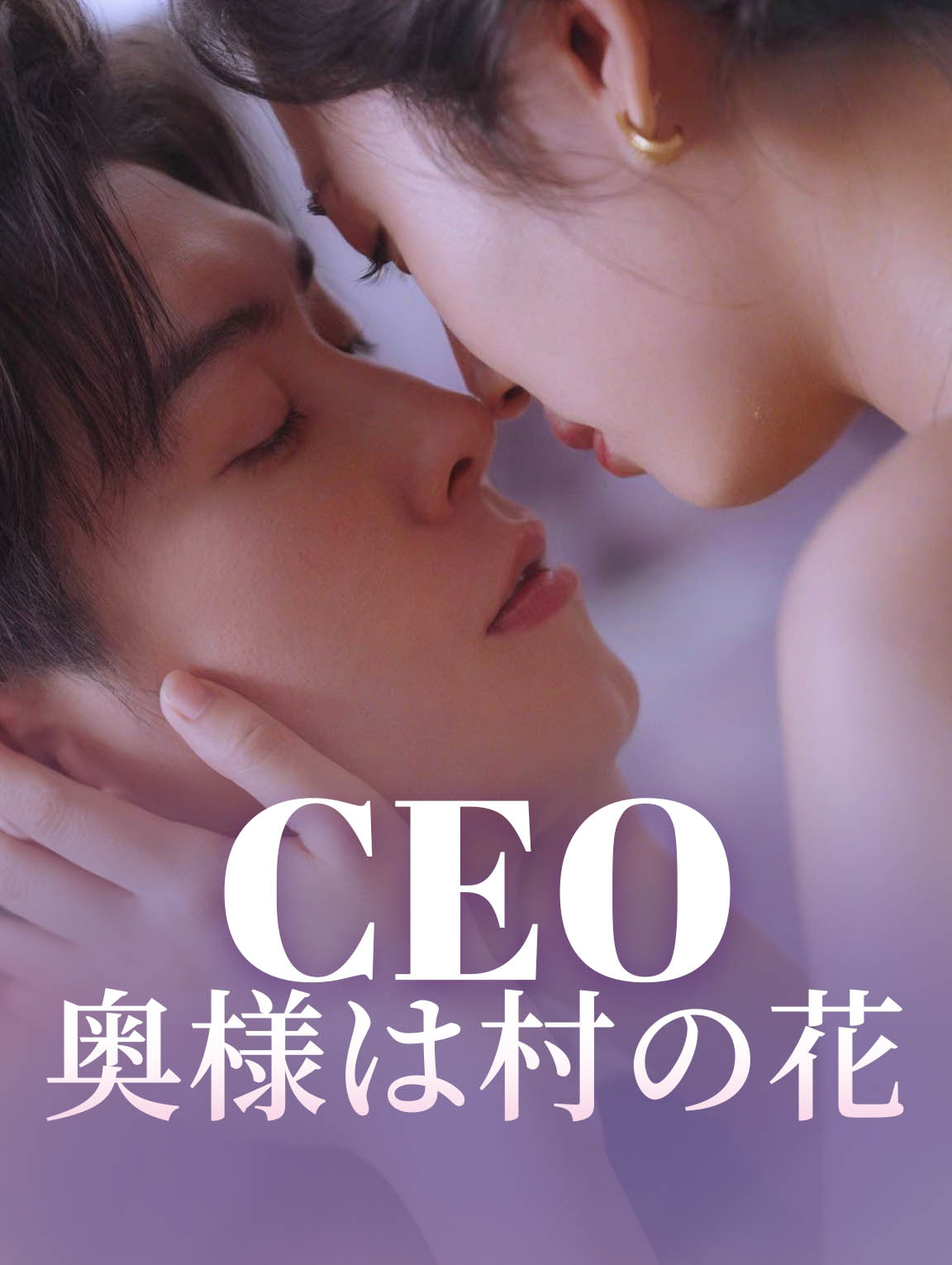 CEO、奥様は村の花