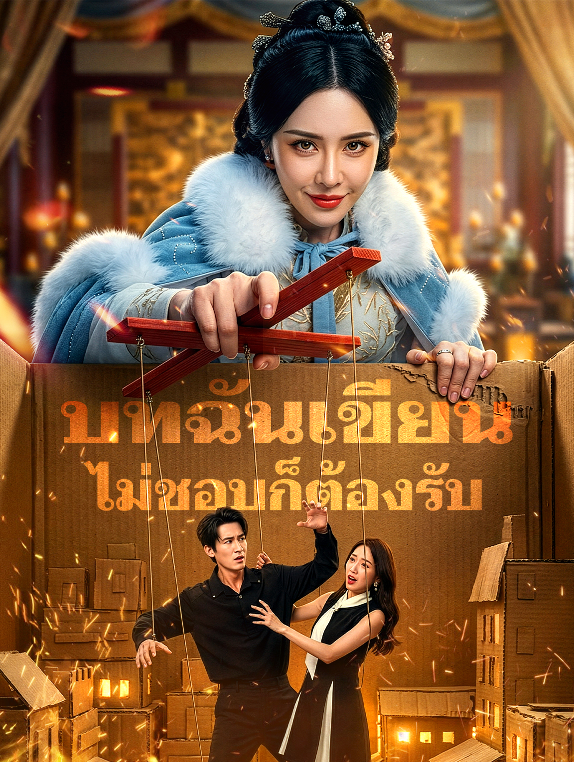 บทฉันเขียน ไม่ชอบก็ต้องรับ