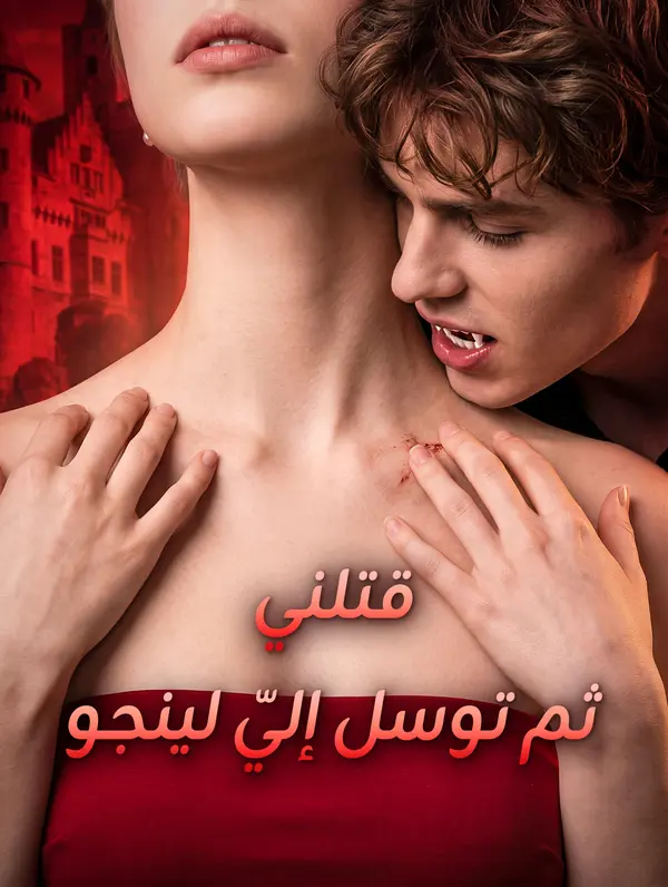 قتلني ثم توسل إليّ لينجو