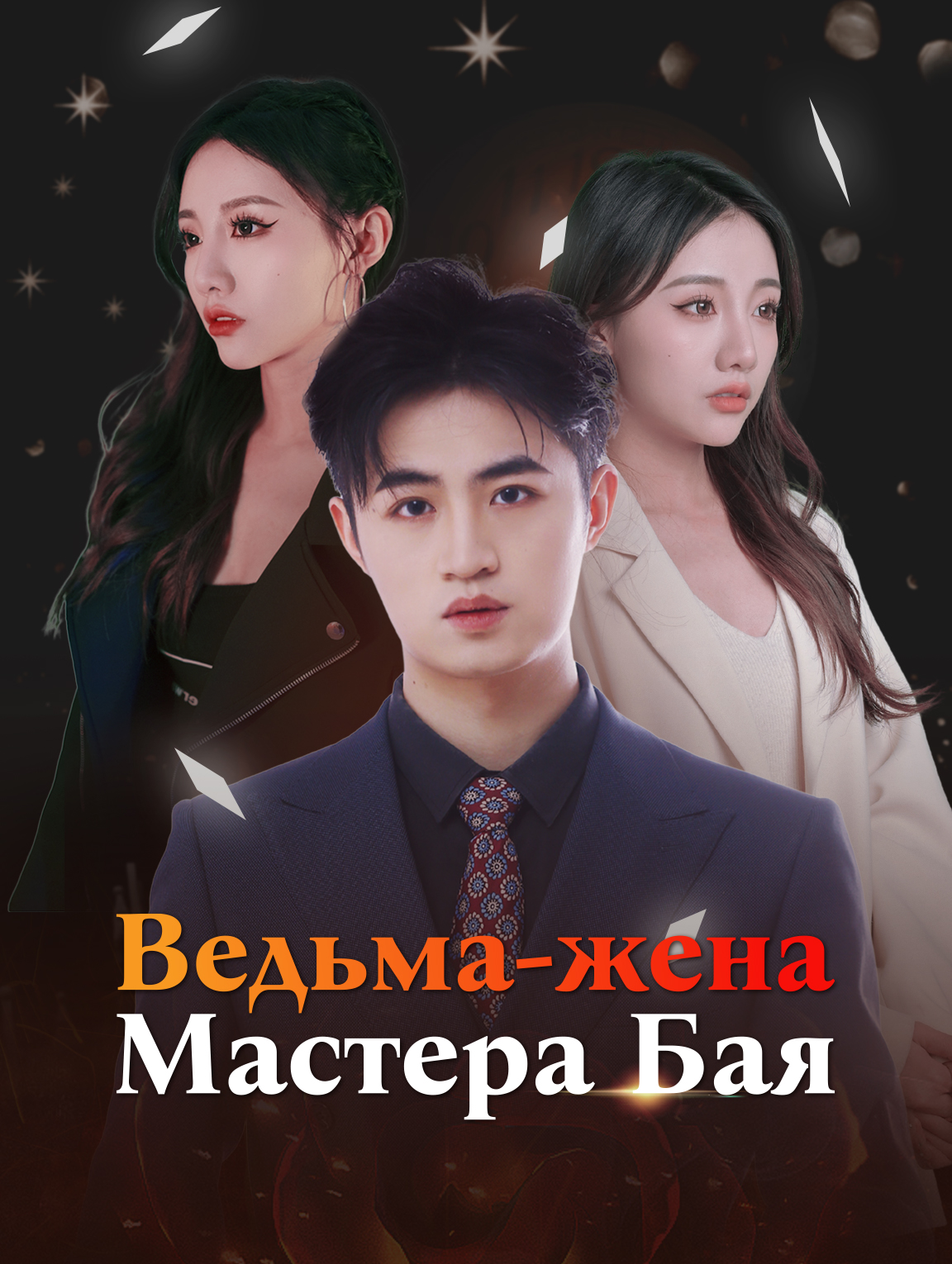 Ведьма-жена Мастера Бая