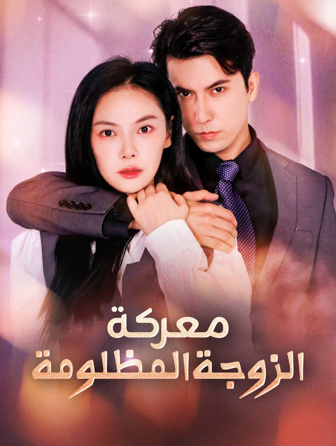 معركة الزوجة المظلومة