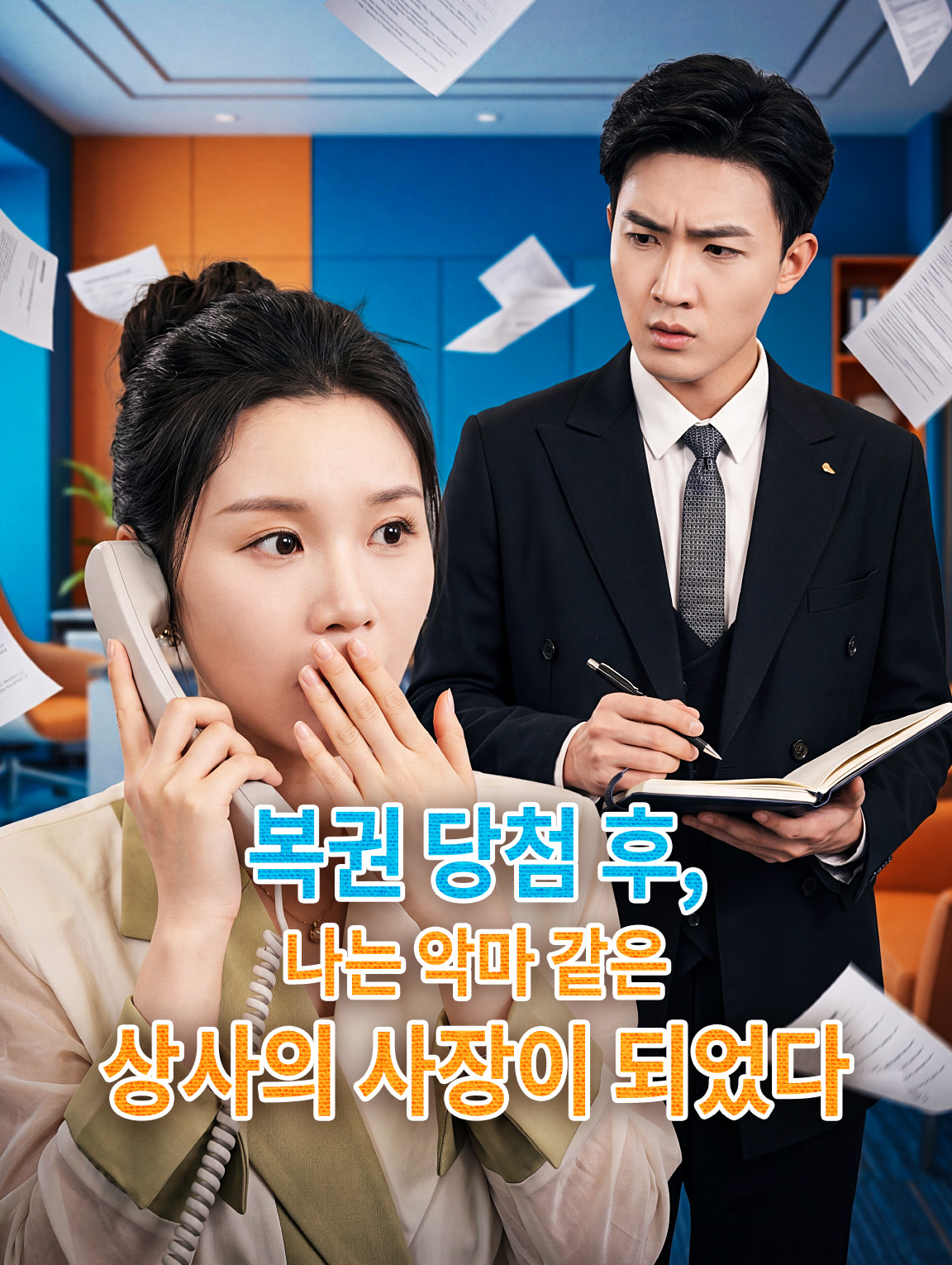 복권 당첨 후, 나는 악마 같은 상사의 사장이 되었다