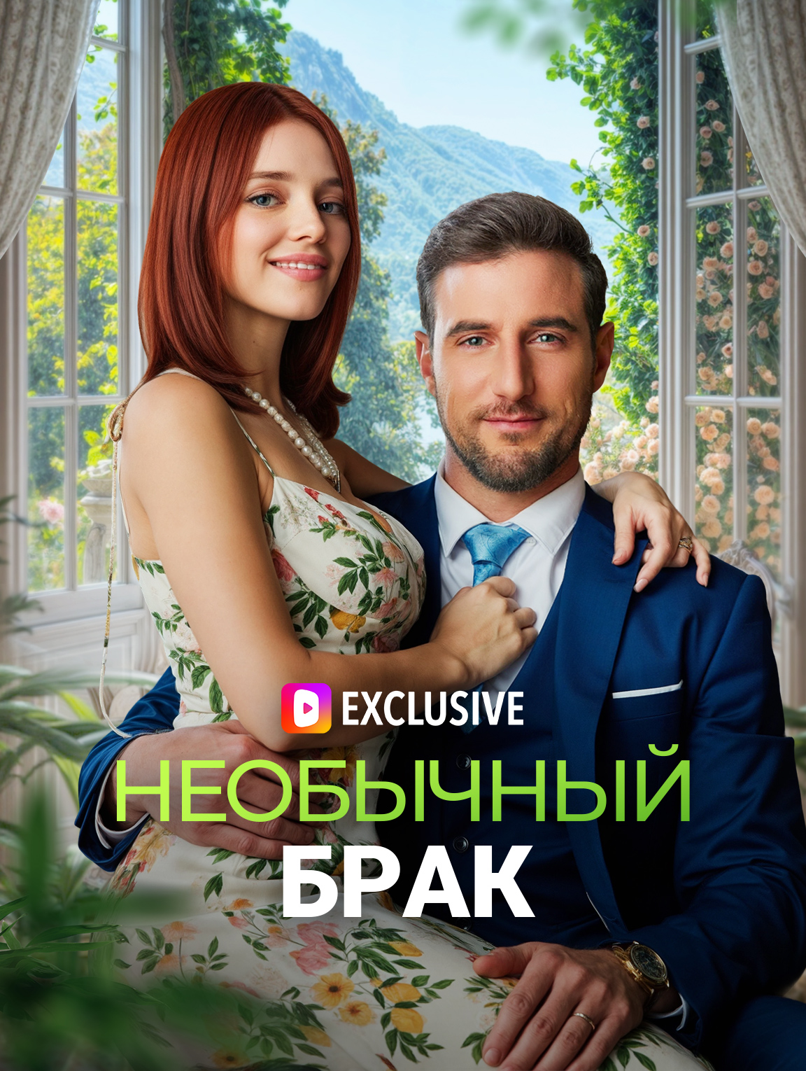Необычный брак