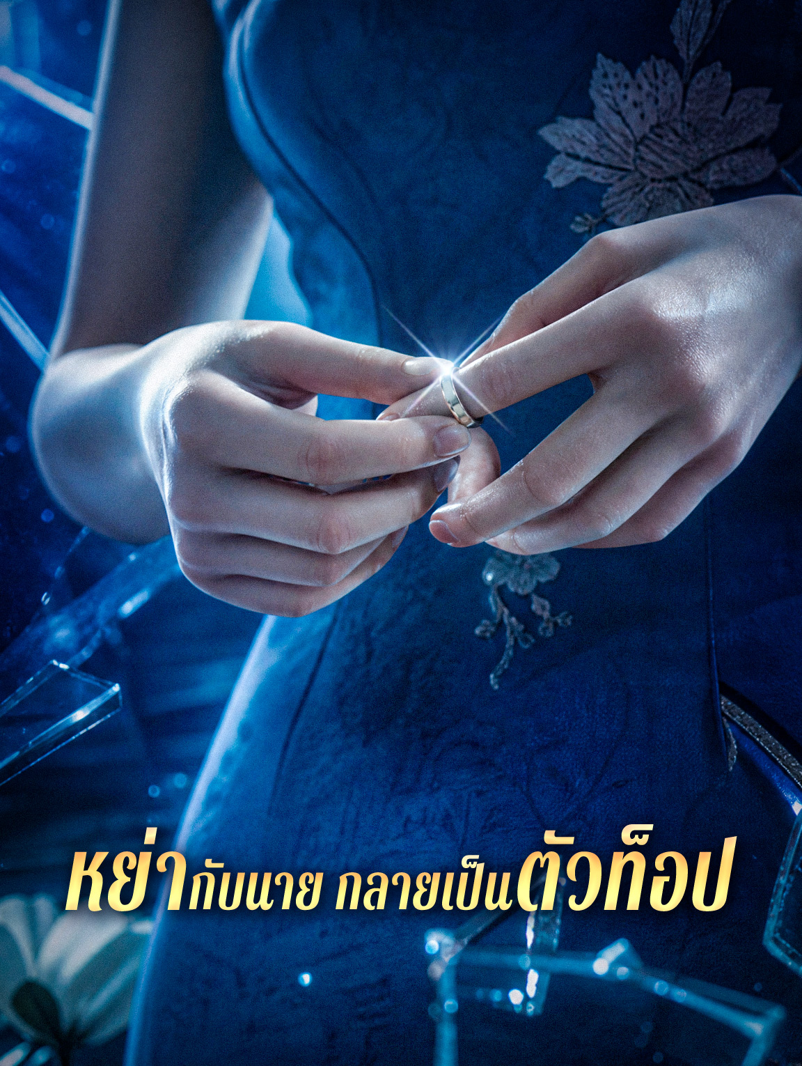 หย่ากับนาย กลายเป็นตัวท็อป