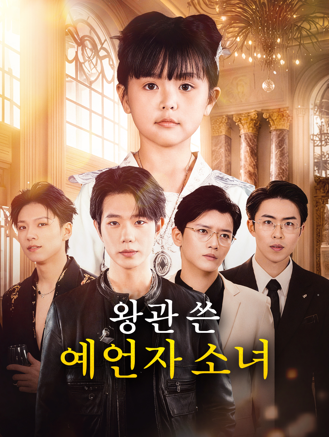 왕관 쓴 예언자 소녀