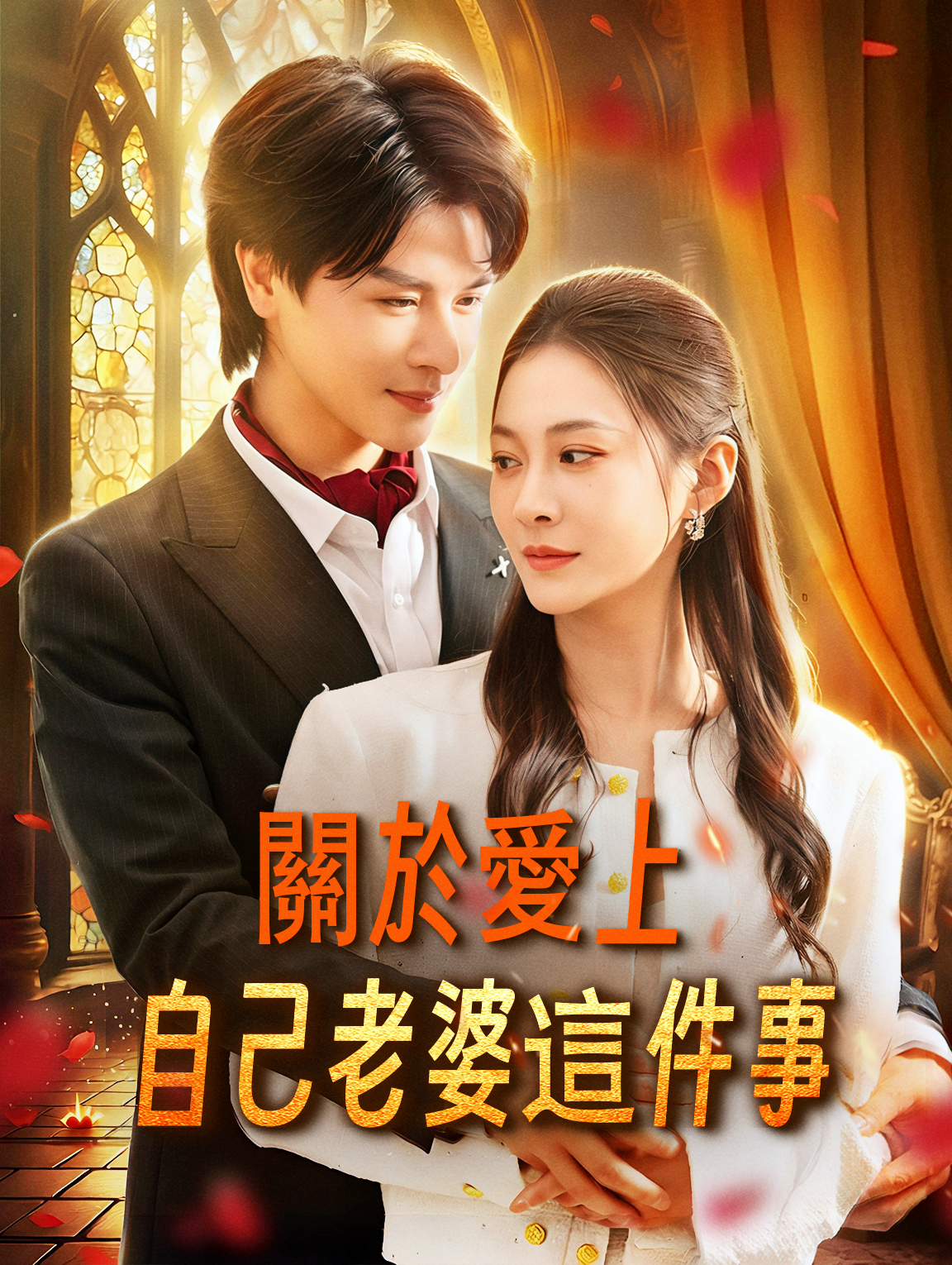 關於愛上自己老婆這件事