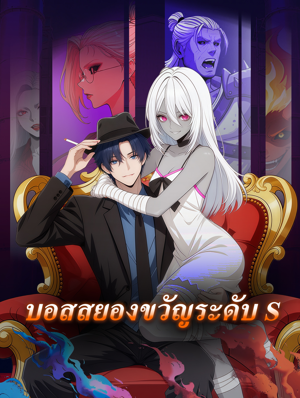 บอสสยองขวัญระดับ S