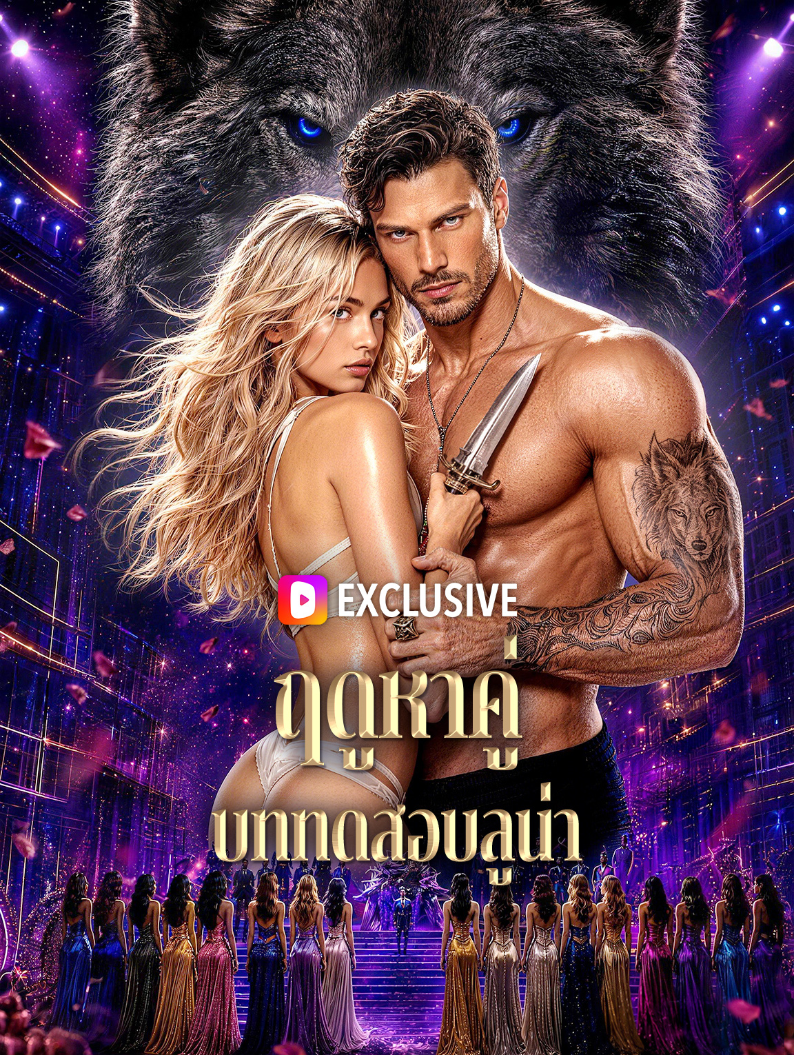 ฤดูหาคู่ บททดสอบลูน่า(พากย์เสียง)