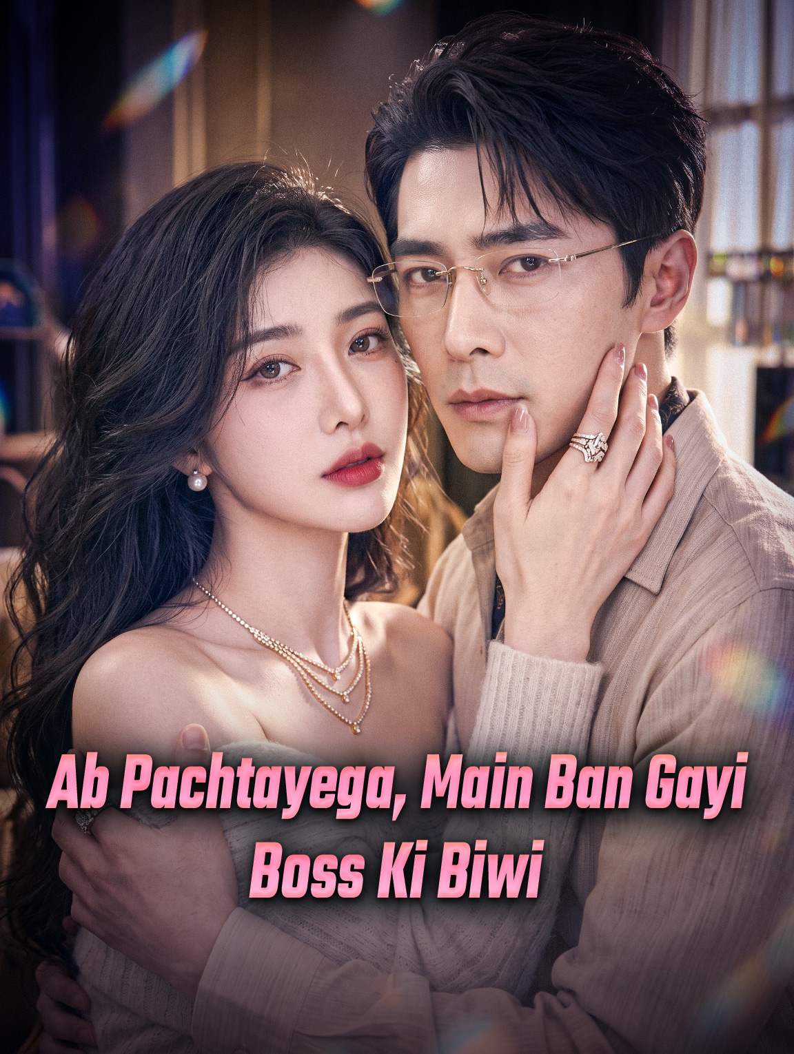 Ab Pachtayega, Main Ban Gayi Boss Ki Biwi