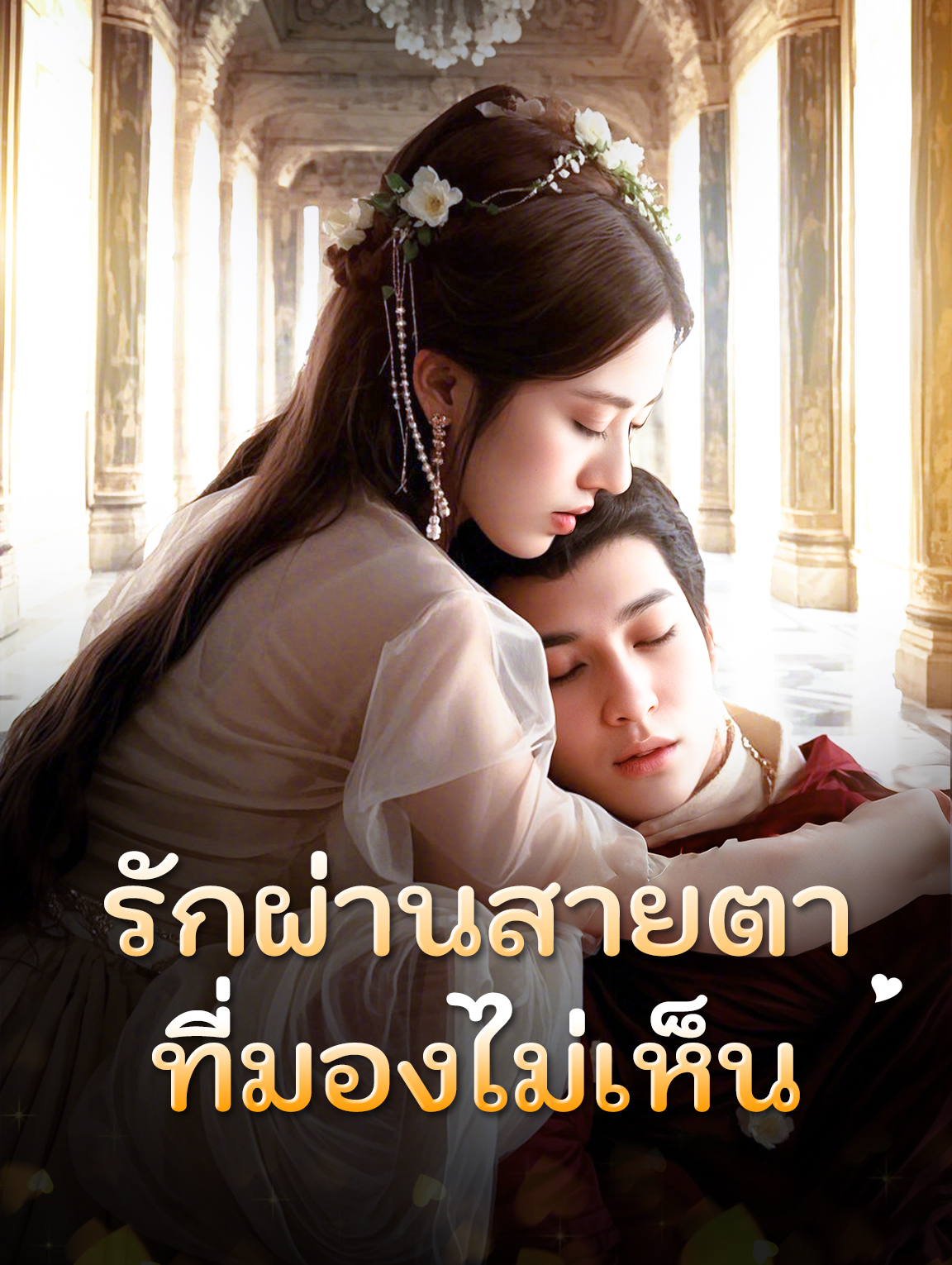 รักผ่านสายตา ที่มองไม่เห็น