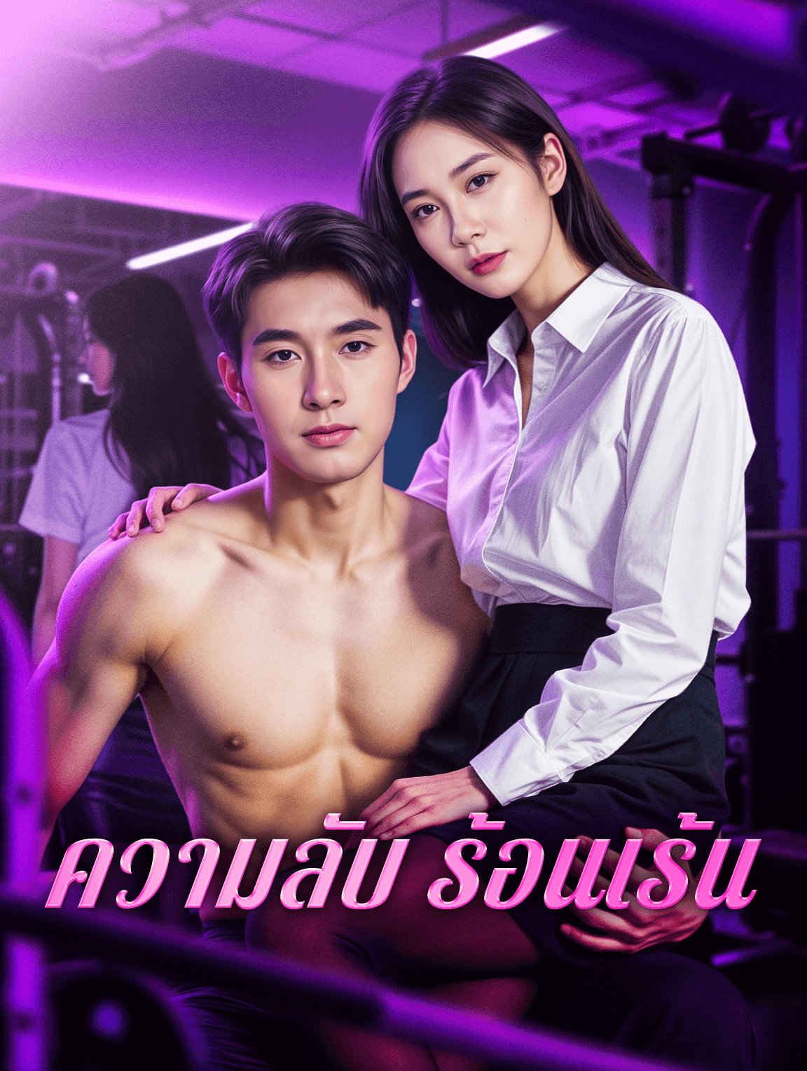 ความลับ ร้อนเร้น