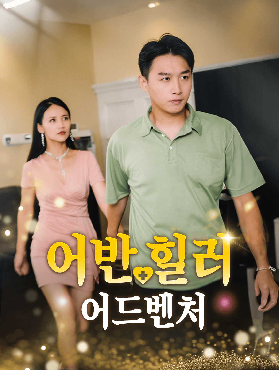 어반 힐러 어드벤처