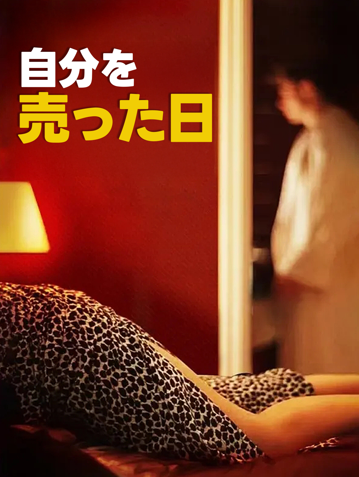 自分を売った日