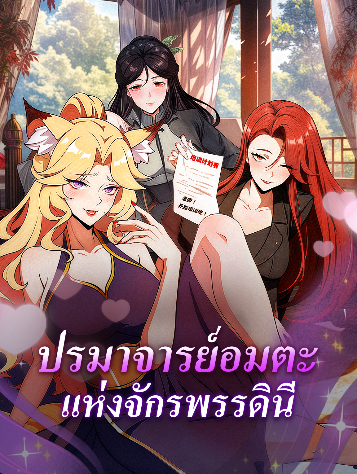 โปสเตอร์ ปรมาจารย์อมตะ แห่งจักรพรรดินี