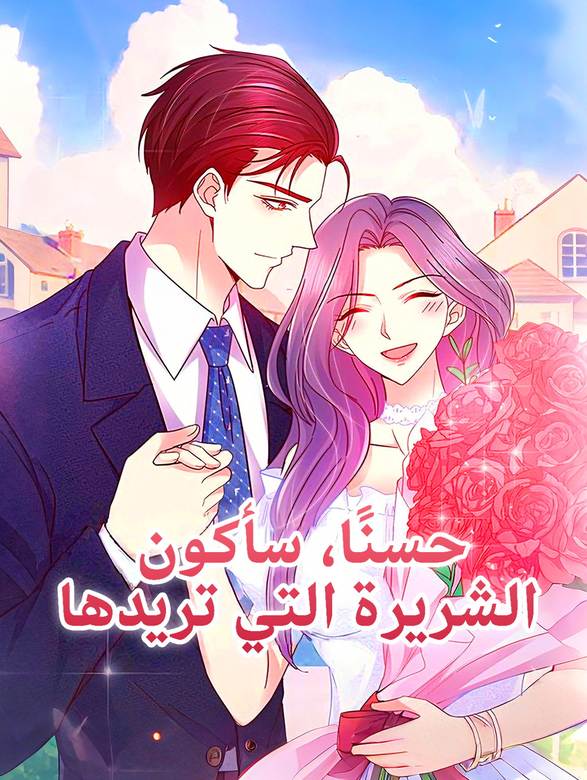 حسنًا، سأكون الشريرة التي تريدها