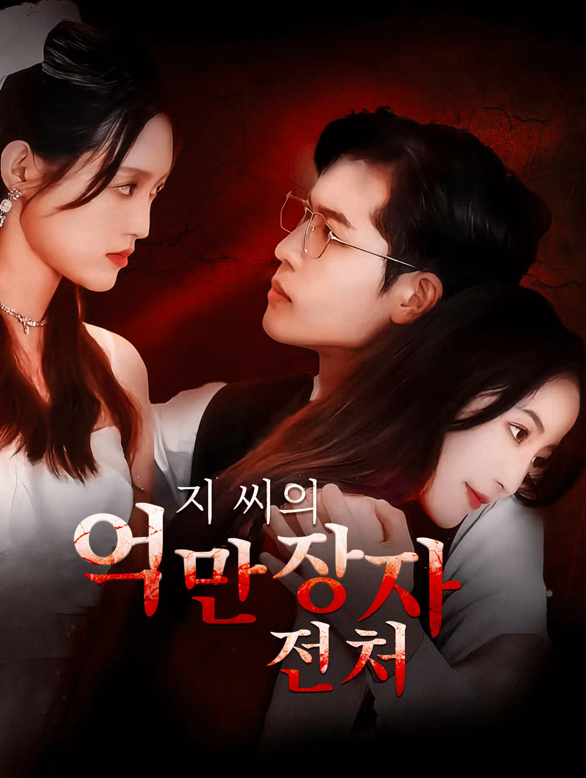 지 씨의 억만장자 전처